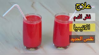 أفضل مشروب لعلاج فقر الدم وعلاج الانيميا | رفع مخزون الحديد بسرعة