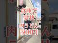 秘密基地で食べる肉肉肉うどん！　　　　　　　　　　　　　　　#おすすめ#大阪グルメ#狭山#マルテツ食品#うどん#Japan#gourmet#ゴリゴリ君