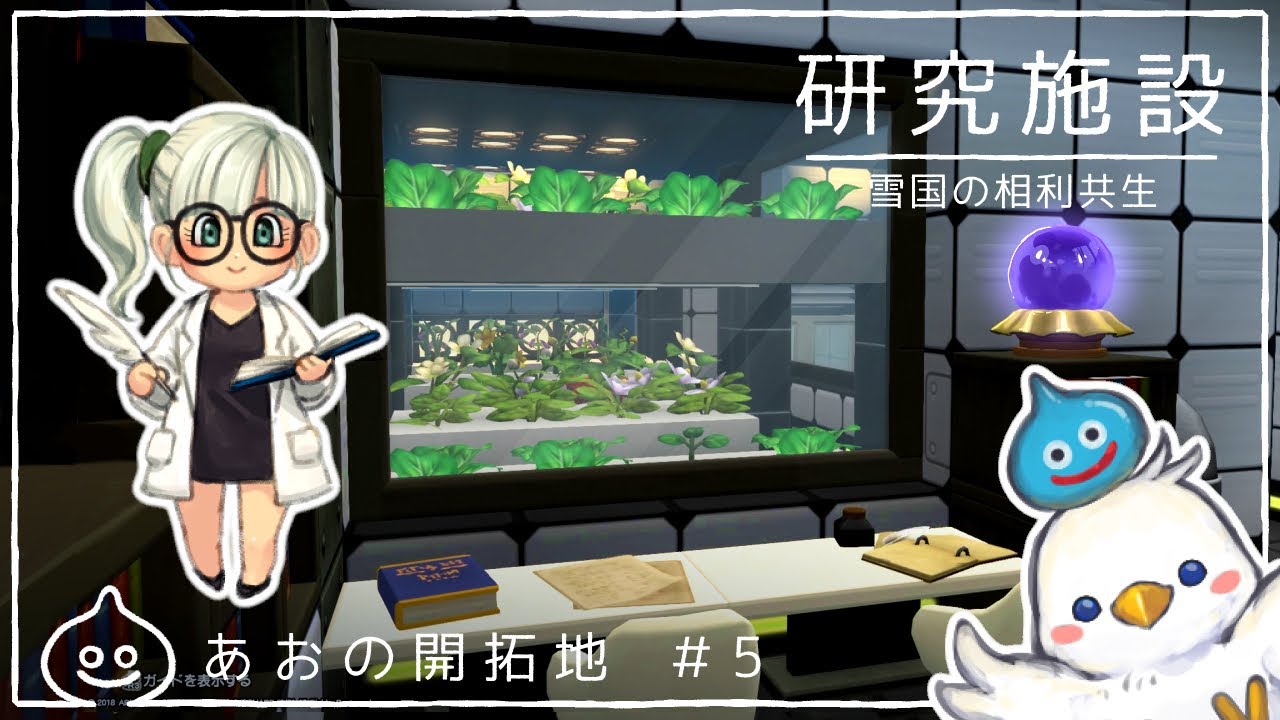 【DQB2】研究施設　あおの開拓地＃5　ドラクエビルダーズ2