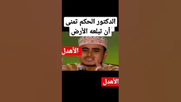 الشاعر اليمني الأهدل يفحم أحد الحكام عندما تطاول عليه الشاعر الأهدل شاعر المليون 