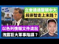 23-11-2 立會通過整頓中大，段崇智走上末路？ 以色列情報文件流出，洩露巨大軍事陰謀？【有片】｜KOLHK時事梓引｜ft.@dominicleehk