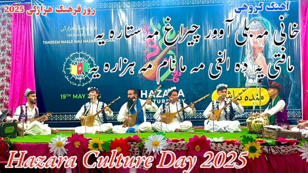 | Khane Ma Bale Awoor | Hazara Culture Day 2025| Tanzeem Nasle Nawخانی مه بلی آور چیراغ مه ستاره یه