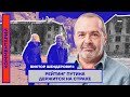 Виктор Шендерович: Рейтинг Путина держится на страхе