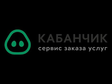 Онлайн-сервис заказа услуг Kabanchik.ua : мой опыт и отзывы.