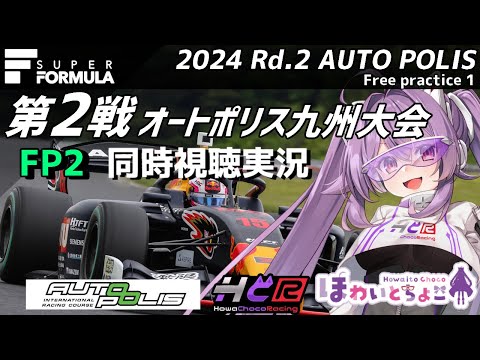 【LIVE】SUPER FORMULA 2024 Rd.2 オートポリス フリー走行2 同時視聴 実況【#superformula 】 【ほわいと ちょこ/Vtuber】