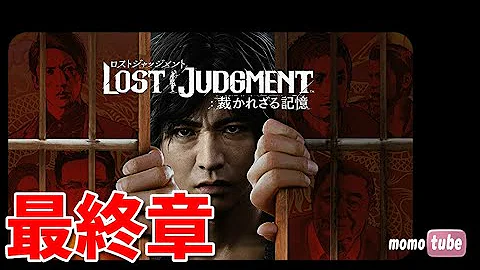 ロストジャッジメント 最終回 エンディング Lost Judgment 裁かれざる記憶 キムタクが如く ライブ配信 ネタバレ注意 Ps5 ももこ Mp3