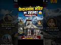 🔱 Kedarnath Mandir Ka Rahasya! 😱 | Amazing Facts #shorts #shortvideo #viral #viralstory #Kedarnath