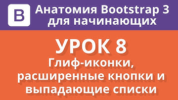 Анатомия Bootstrap 3 для начинающих. Урок 8