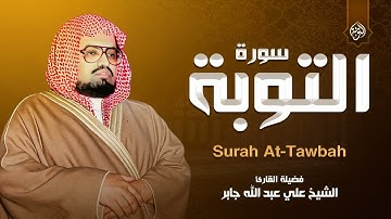 أرح سمعك تلاوة جميلة جداً بصوت هادئ | سورة التوبة كاملة | الشيخ علي جابر رحمه الله