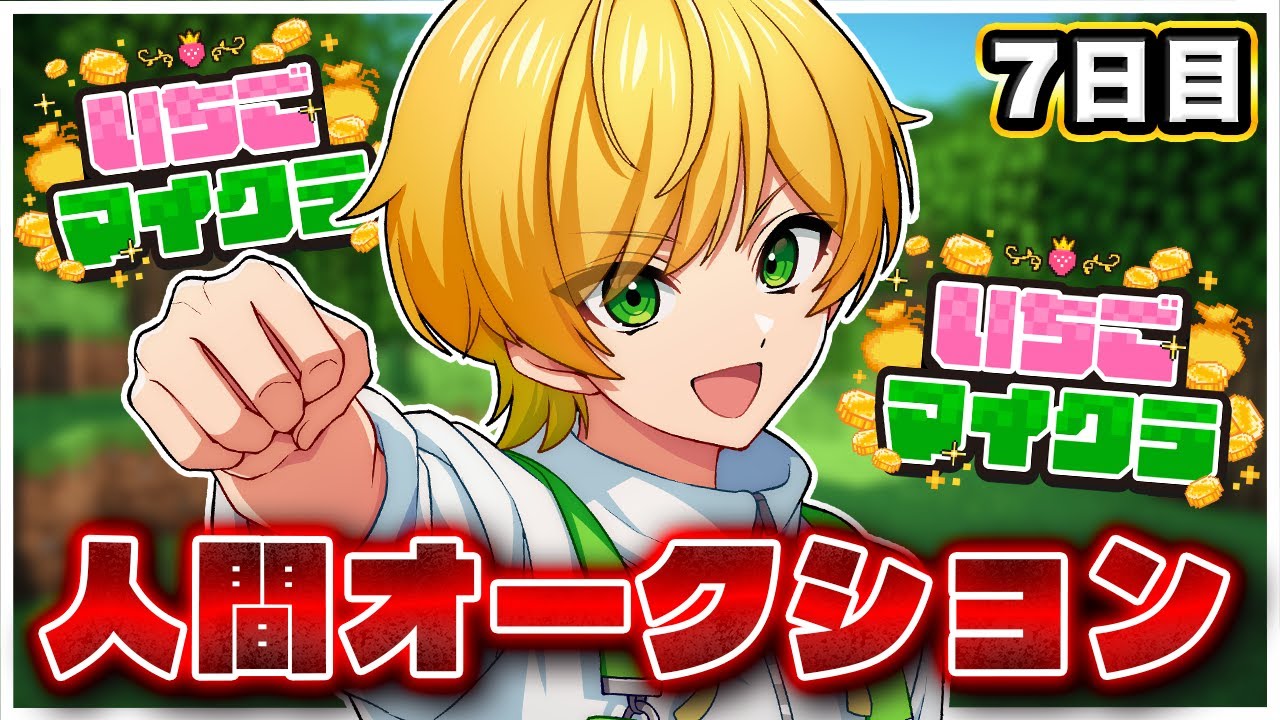 いちごマイクラ 】人間を、買うゾ【STPR／AMPTAK】【ぷりっつ】 - YouTube