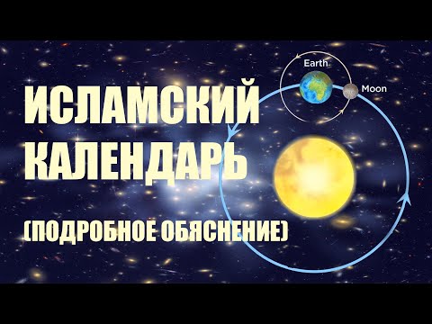 ИСЛАМСКИЙ КАЛЕНДАРЬ. ПОДРОБНОЕ ОБЪЯСНЕНИЕ