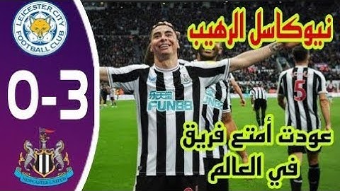 ملخص مباراه نيوكاسل وليستر سيتي3-0     الاثنين 26-12-2022