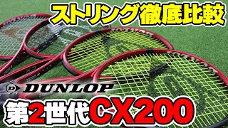 【テニス】新CX200にはこれしかない！相性抜群ストリング発見！〈ぬいさんぽ〉