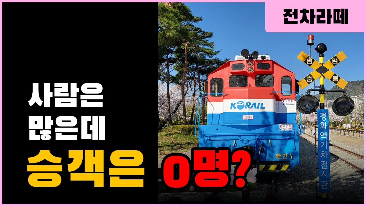 선로는 있지만 탈 수 있는 기차는 없는 진해선