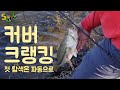 커버 사이에 숨은 배스를 자극하는 파동! 초봄에도 크랭크베이트 [SOUL BAIT_05]