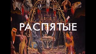 Художественный Фильм «Распятые»