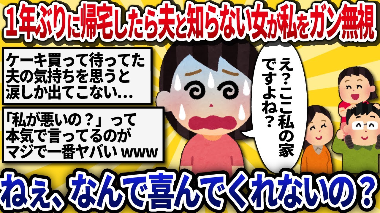 【汚嫁視点】浮気バレで家出後、1年ぶりに帰宅「ただいま！寂しかったでしょ？」→夫と見知らぬ女子どもにガン無視された。なぜ私が帰ってきたのに喜ばないのか理由が分からない【2ch修羅場】