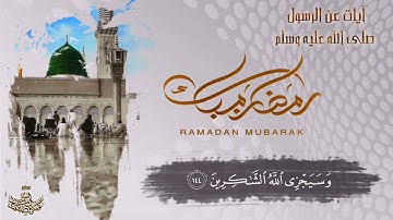 الشيخ عبد الباسط عبد الصمد | آيات تتحدث عن الرسول ﷺ | 4