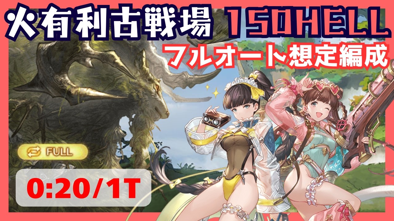 火古戦場150HELL フルオート事前想定編成 0:20/1T【グラブル】