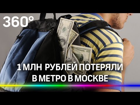 В метро потеряли 1 млн рублей наличными, а нашли 120 тыс. Кадры из столичной подземки