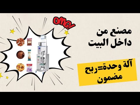 فرصتك الذهبية للعمل من البيت مشروع تعبئة وتغليف بآلة ذكية بأقل التكاليف