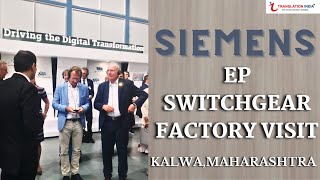 SIEMENS FACTORY VISIT IN INDIA|KALWA,MAHARASHTRA