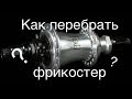 Как перебрать фрикостер???