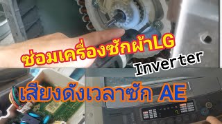 ซ่อมเครื่องซักผ้า LG Inverter​ฝาบน 🔰อาการเวลาซักมีเสียงดัง ซ่อมระบบชุดค​รัช​เฟืองค​รัช​ แกนซัก⚠️⚠️