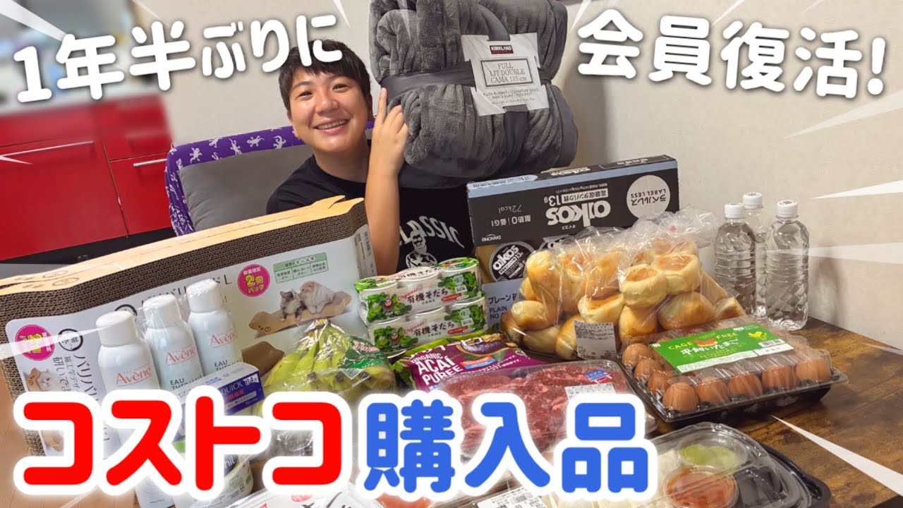 コストコ購入品紹介！1年半ぶりに会員復活！会員復活の理由や健康ケチおばさんの購入品トーク【2025年10月】