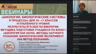 УМК для 10—11кл. углублённого уровня. Результаты ЕГЭ-2022 по  биологии. Методика подготовки учащихся