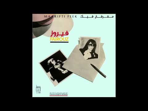 Fairuz — FAIRUZ "Version 1" from MAARIFTI FEEK (1987) OUT NOW ON WEWANTSOUNDS