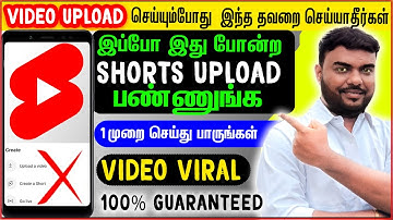 Youtube Shorts  சை  இப்படி Upload  செய்து பாருங்க! உடனே Viral  ஆகிவிடும் |shorts eppadi poduvathu