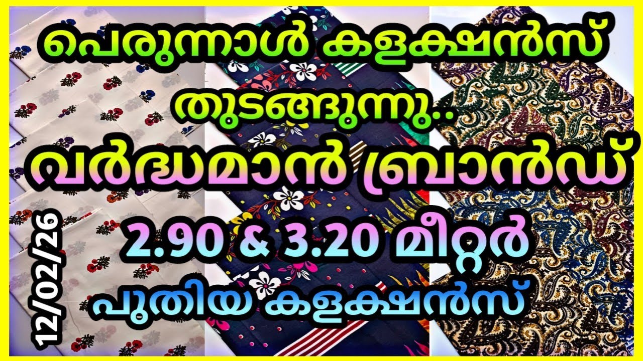 New design 🔥🔥🔥  2.90&3.20 മീറ്റർ വർദ്ധമാൻ ബ്രാൻഡ്മെറ്റീരിയൽസ്  ഏറ്റവും പുതിയ കളക്ഷൻ 