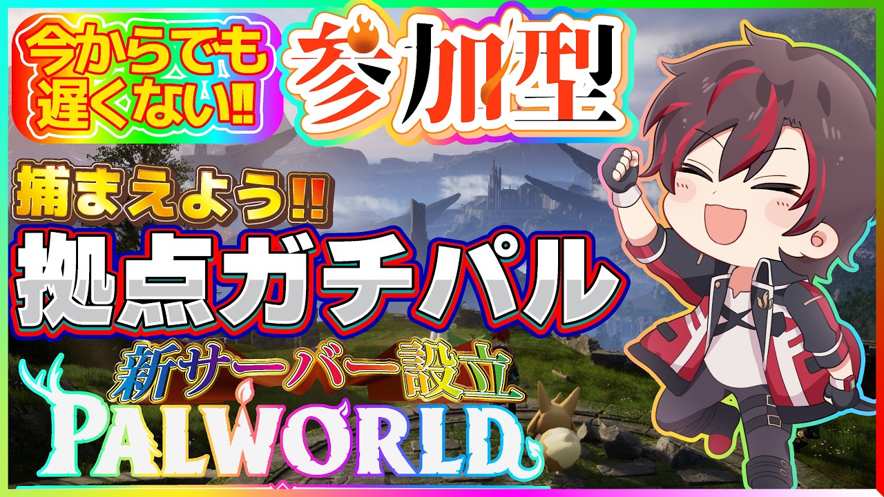 【#palworld参加型 】《新サーバー開設》最高の拠点パル捜しに行きます🎉「君も社畜にならないか?」😄今日も皆と楽しくパルワ生活です✨【火原ヴァラ】【Vtuber】【初見さん大歓迎