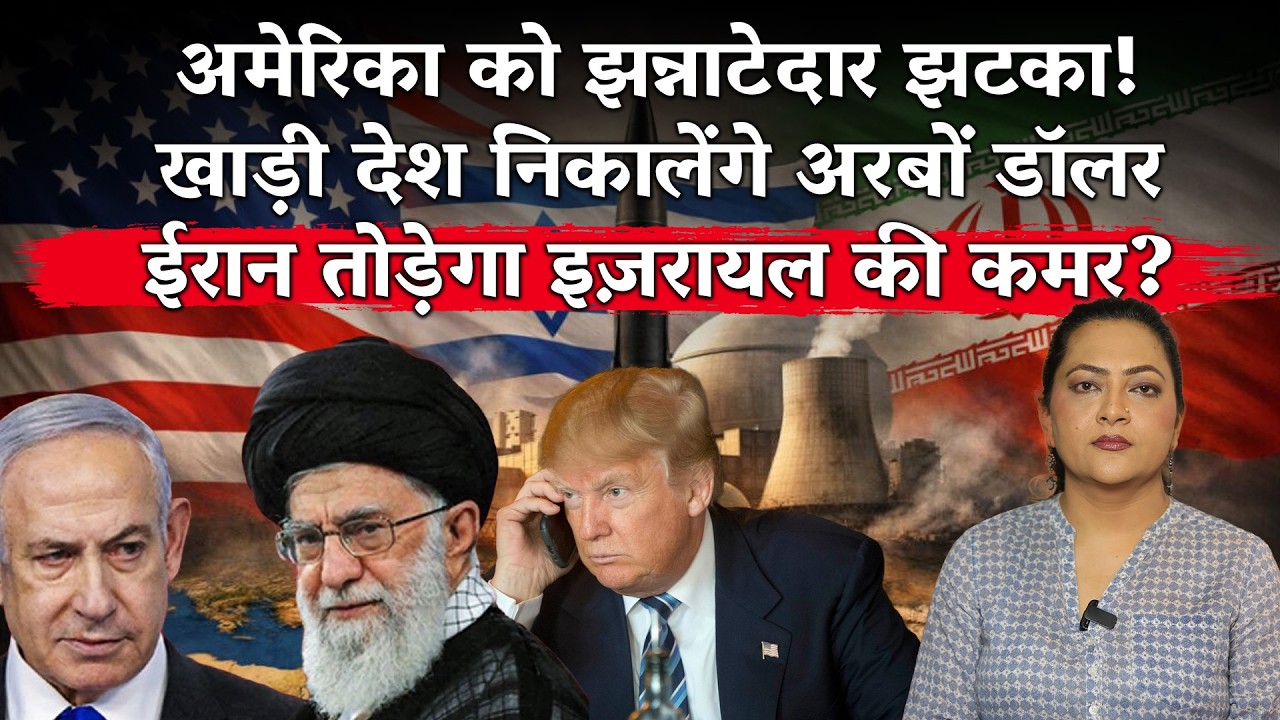 अमेरिका को झन्नाटेदार झटका! खाड़ी देश निकालेंगे अरबों डॉलरईरान तोड़ेगा इज़रायल की कमर?