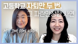 [24-1] 담임 선생님에게 '넌 하류 인생을 살거야'라는 말을 들었던 그녀의 현재 모습 | 해외취업수다톡