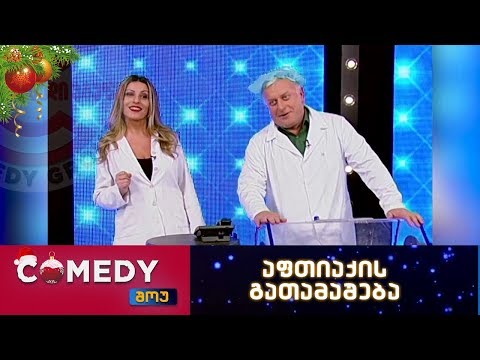 კომედი შოუ - აფთიაქის გათამაშება