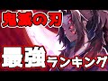 鬼滅の刃キャラクター強さランキングTOP10【視聴者投票】【ネタバレ注意】