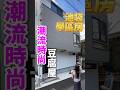 潮流時尚豆腐屋！池袋的學區房#Short #日本 #看房看日本 #日本買房 #日本不動產 #日本房地產