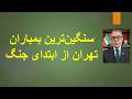 شعله ور شدن جنگ در    ساعت گذشته  حمله آمریکا و اسراییل به تاسیسات هسته ای و صنایع فولاد دندنها
