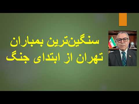 شعله ور شدن جنگ در 24 ساعت گذشته حمله آمریکا و اسراییل به تاسیسات هسته ای و صنایع فولاد