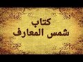 جلب الحبيب بشمس المعارف