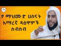 የ ማህሙድ ሀሰናት አማረኛ ዳዕዋዎች ስብስብ Minbertv Dawa Ethiopia Elaf Zad Media Ebs የ ማህሙድ ሀሰናት አማረኛ ዳዕዋዎች ስብስብ Minbertv Dawa Ethiopia Elaf Zad Media Ebs