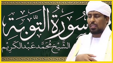 تلاوة خاشعة سورة التوبة الشيخ محمد عبدالكريم