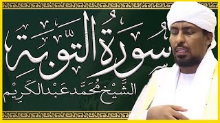 تلاوة خاشعة سورة التوبة الشيخ محمد عبدالكريم
