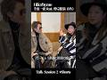 Hilcrhyme「千夜一夜 feat. 仲宗根泉 (HY)」Talk Session 2 #shorts