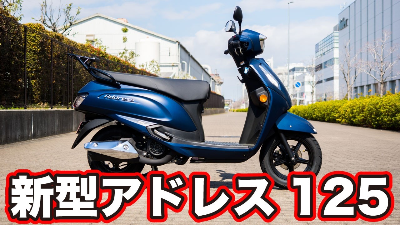 Test ride impressions of the new Address 125 2026 model! Review of