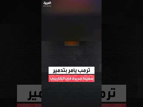 ترمب يأمر وزارة الحرب بتدمير سفينة جديدة يشتبه في حملها مواد مخدرة