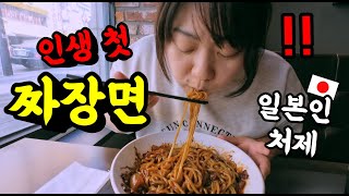 인생 첫 한국 짜장면을 먹어본 일본인 처제 반응이...ㅋㅋ 처음 먹어본 음식인데 너무 맛있어해서 당황 했습니다!