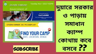 Duare Sarkar . Paray Samadhan Camp. কবে কোথায় বসবে জেনে নিন